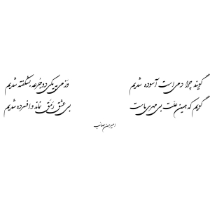دم آسوده